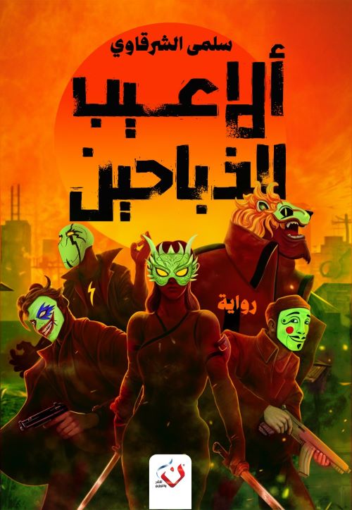 ألاعيب الذباحين