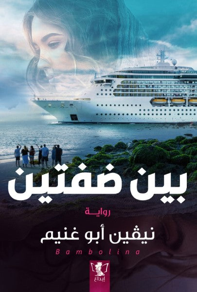 بين ضفتين
