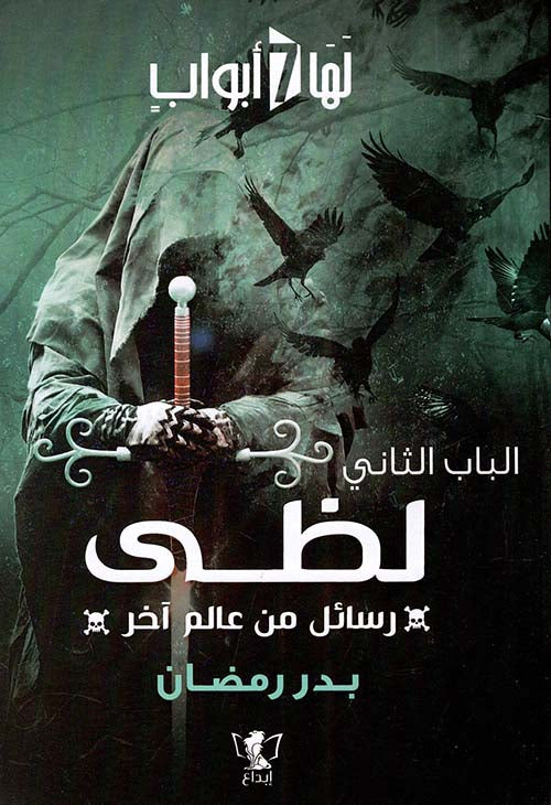 الباب الثاني لظى: رسائل من عالم آخر