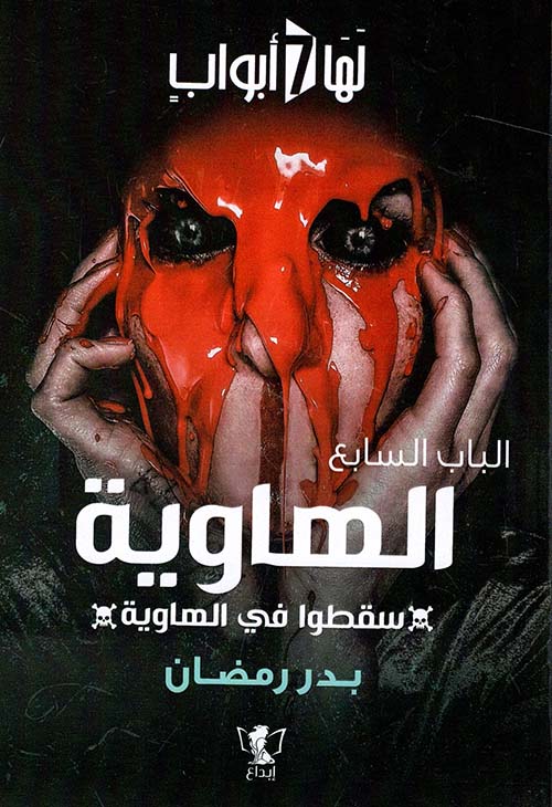 الباب السابع: الهاوية: سقطوا في الهاوية