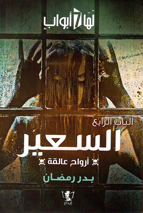 الباب الرابع: السعير: أرواح عالقة