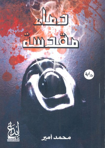 دماء مقدسة