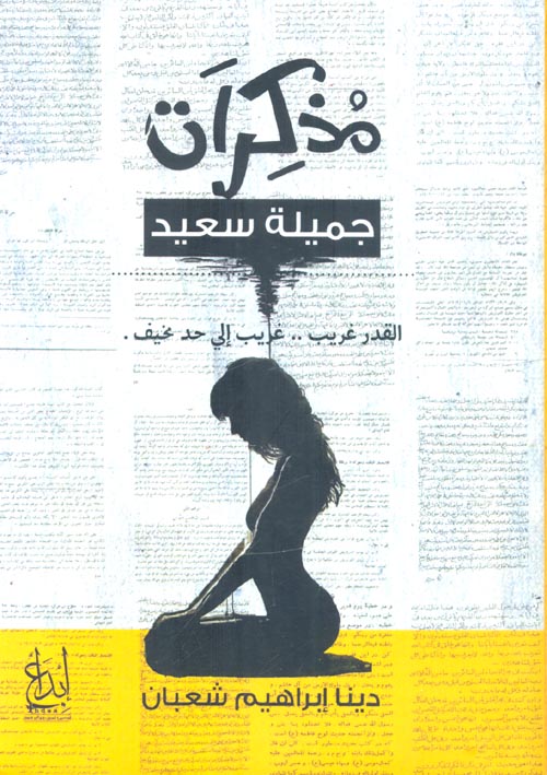 مذكرات جميلة سعيد