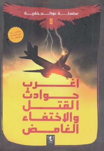 عوالم خفية(5): أغرب حوادث القتل والاختفاء الغامض