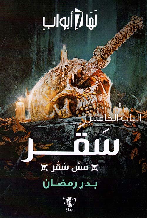 الباب الخامس: سقر: مس سقر