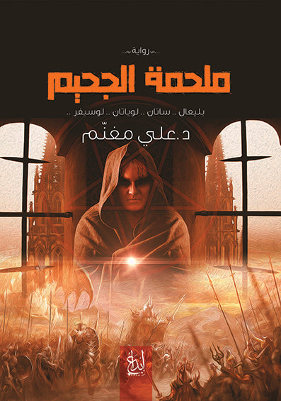 ملحمة الجحيم