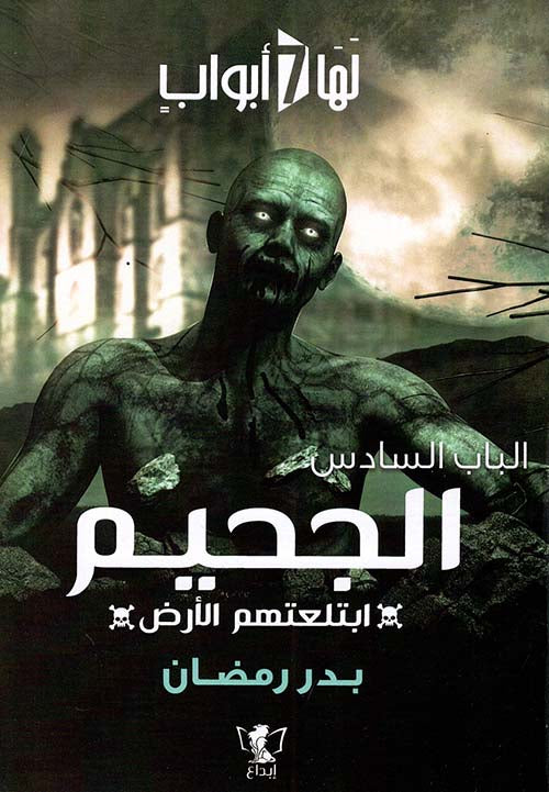 الباب السادس: الجحيم: ابتلعتهم الأرض