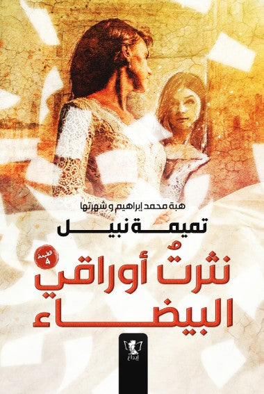 نثرت أوراقي البيضاء