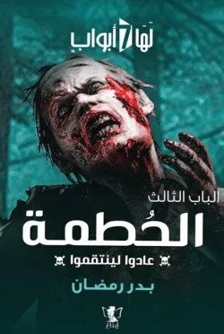 الباب الثالث: الحطمة: عادوا لينتقموا