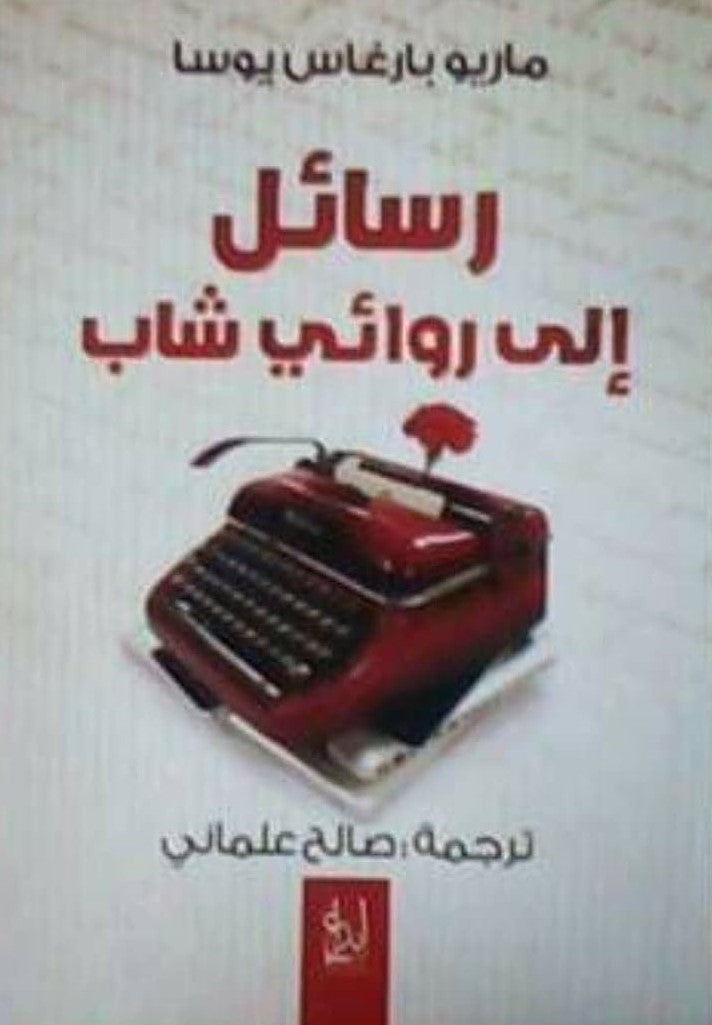 رسائل الي روائي شاب