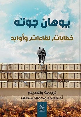 خطابات ولقاءات وأوابد
