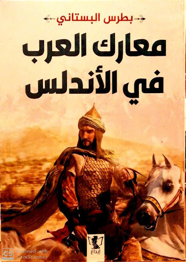معارك العرب في الأندلس