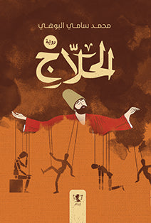 الحلاج