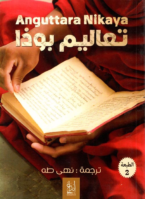 تعاليم بوذا الجزء الأول