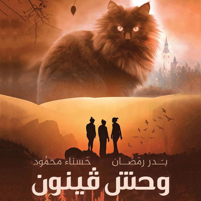 وحش فينون