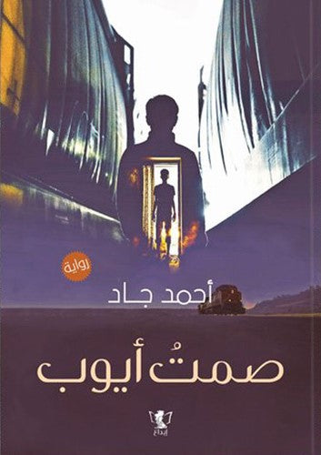 صمت أيوب