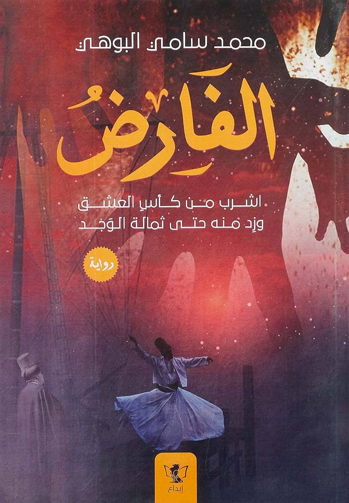 الفارض