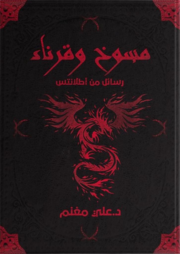 مسوخ وقرناء: رسائل من أطلانتس