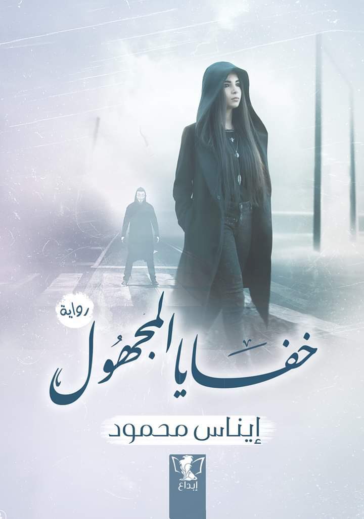خفايا المجهول