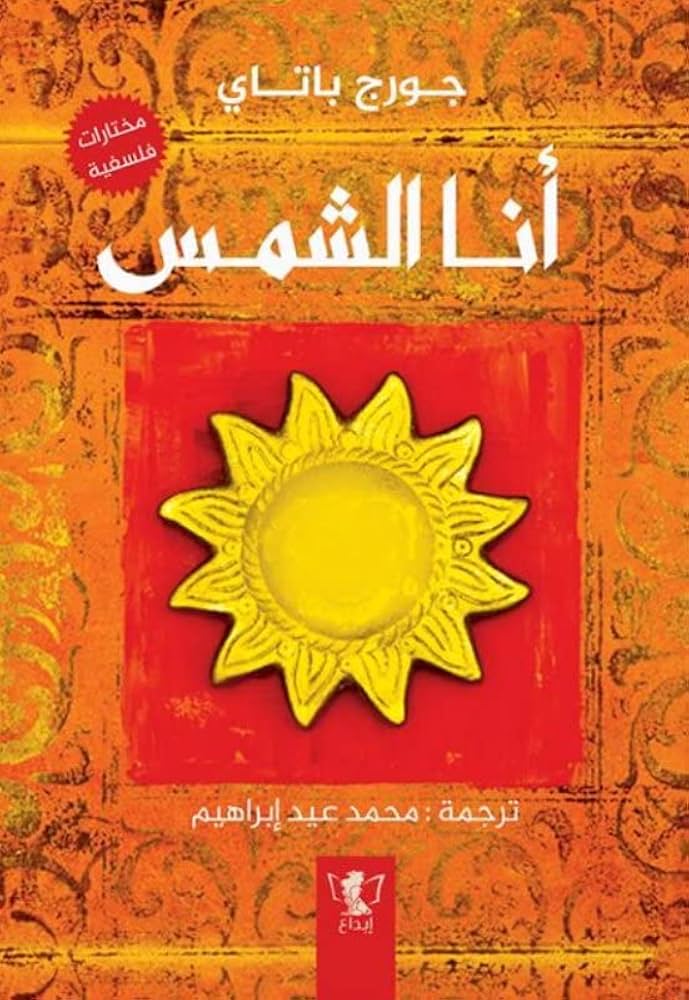 أنا الشمس: مختارات فلسفية