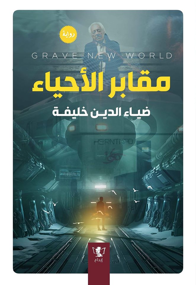 مقابر الأحياء