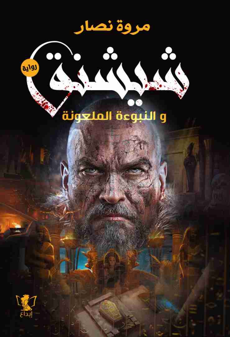 شيشنق والنبوءة الملعونة