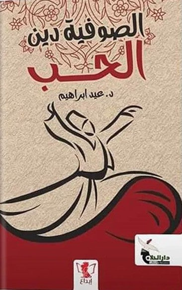 الصوفية دين الحب