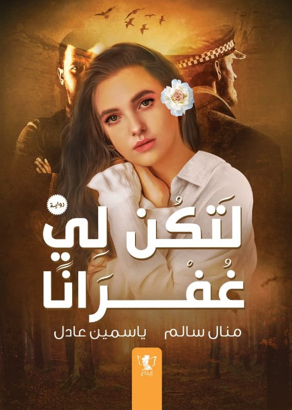 لتكن لي غفرانا