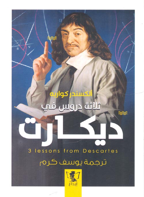 ثلاثة دروس في ديكارت