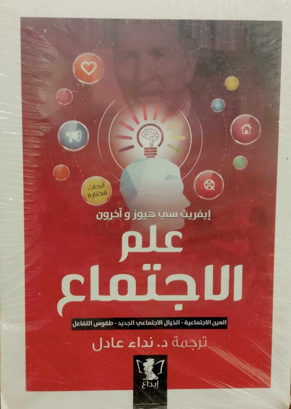 علم الاجتماع: العين الاجتماعية- الخيال الاجتماعي-  طقوس التفاعل
