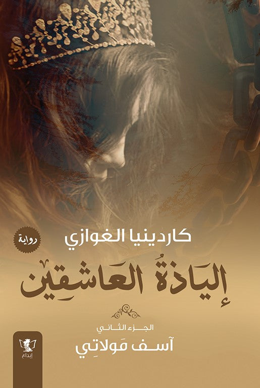 إلياذة العاشقين - آسف مولاتي