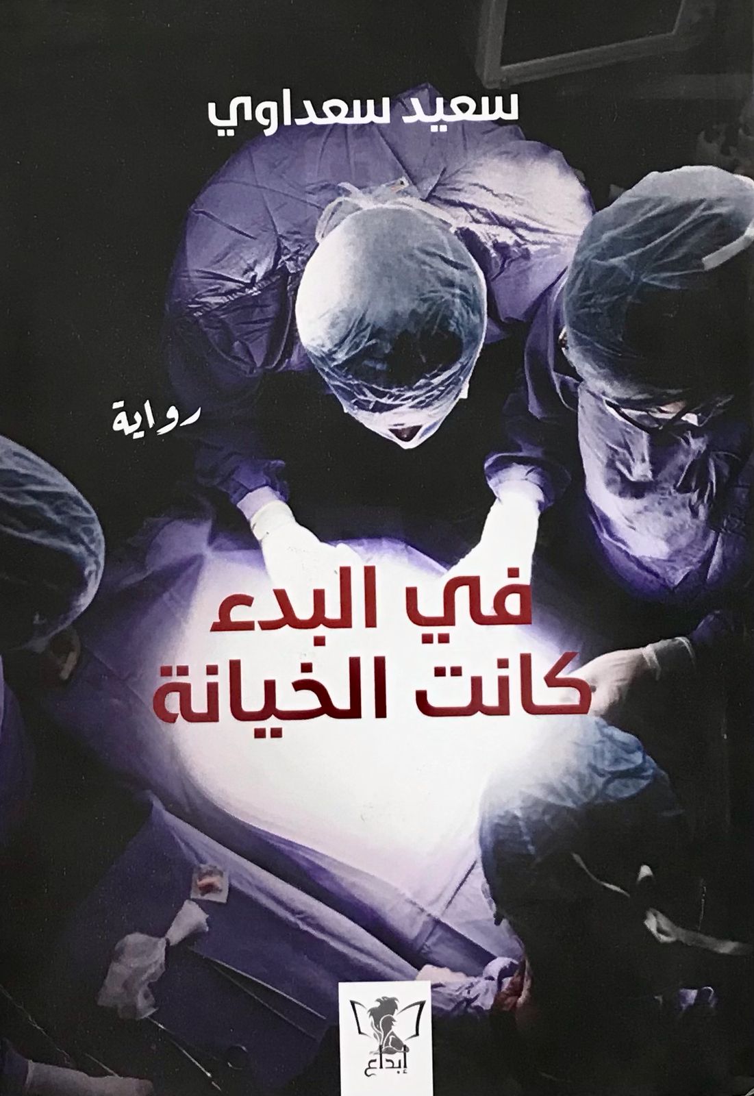 في البدء كانت الخيانة