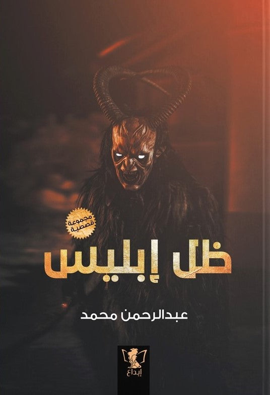ظل إبليس