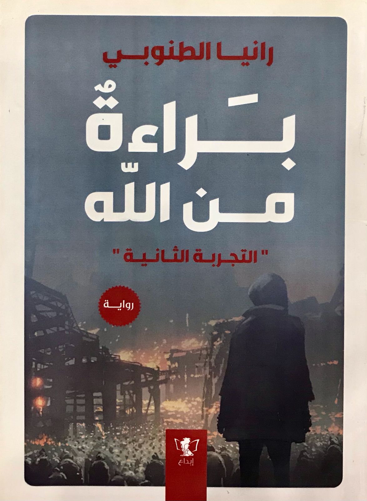 براءة من الله: غرابا عك