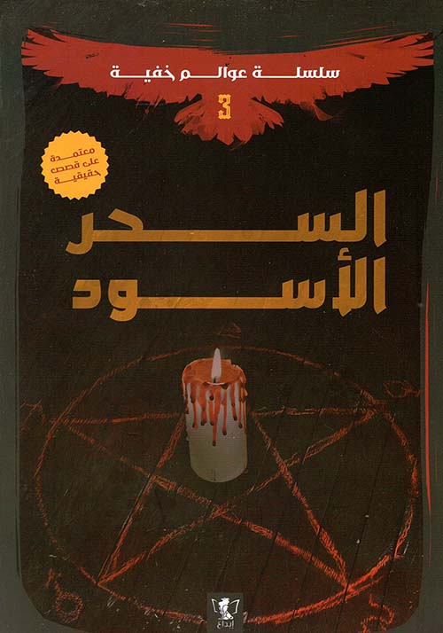عوالم خفية(3): السحر الأسود قصص حقيقية