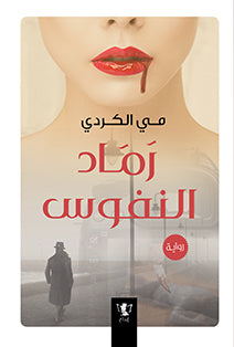 رماد النفوس