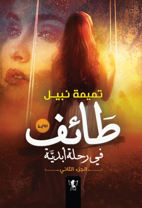 طائف في رحلة أبدية الجزء الثاني