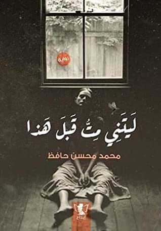 ليتني مت قبل هذا