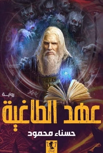 عهد الطاغية