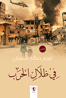 في ظلال الحرب