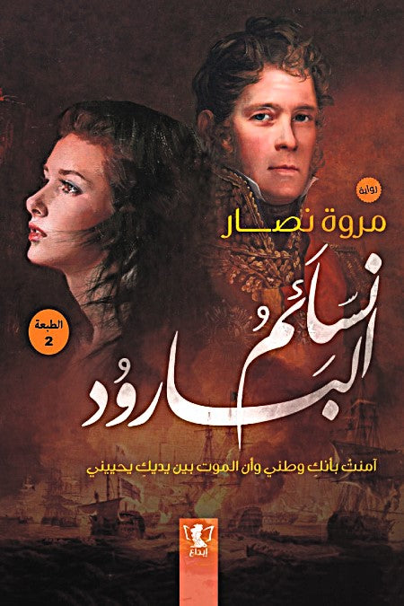 نسائم البارود