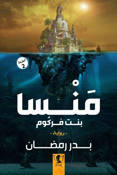 منسا بنت مركوم