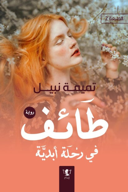 طائف في رحلة أبدية الجزء الأول