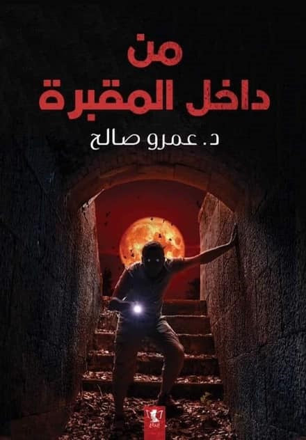 من داخل المقبرة