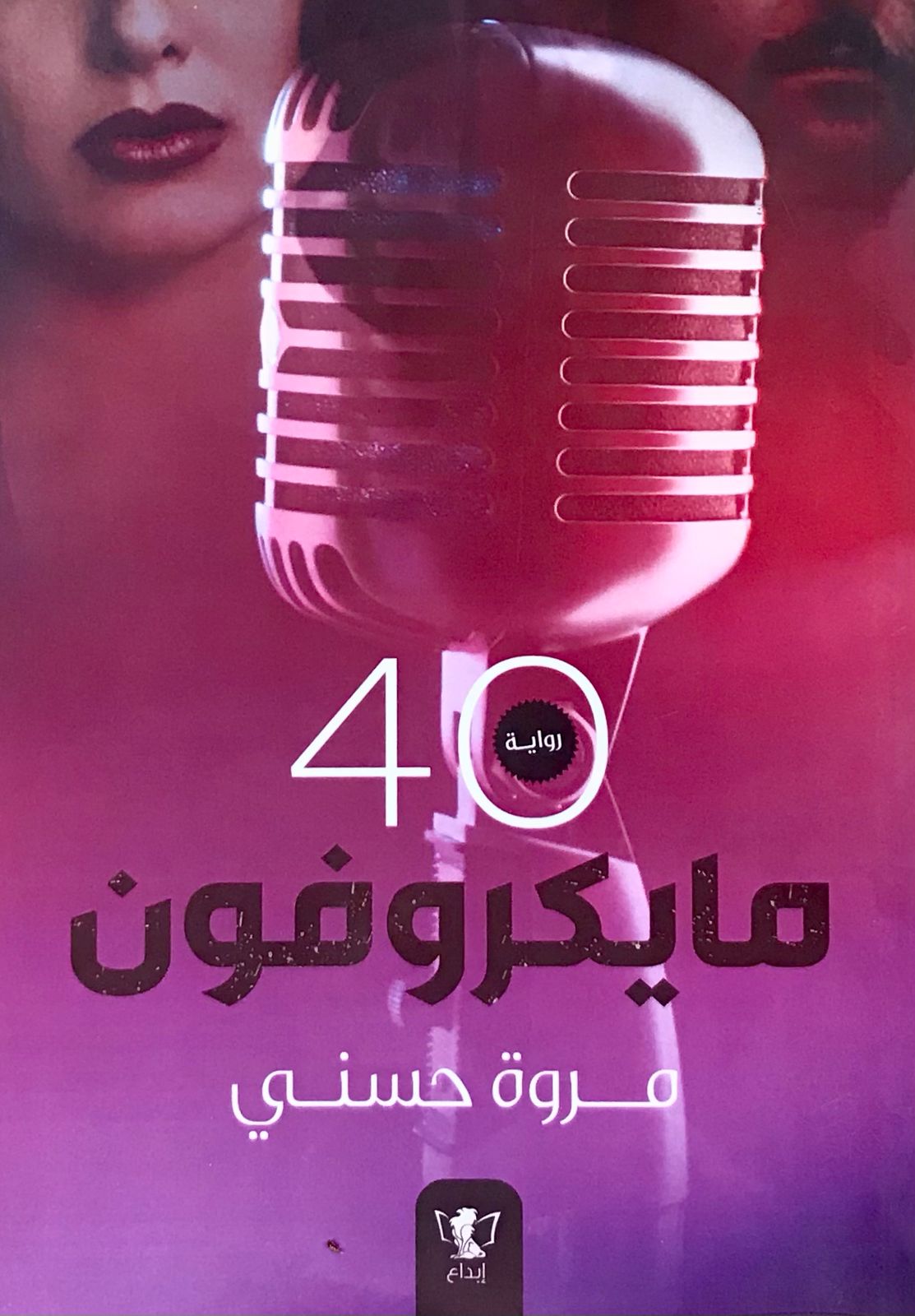 مايكروفون 40