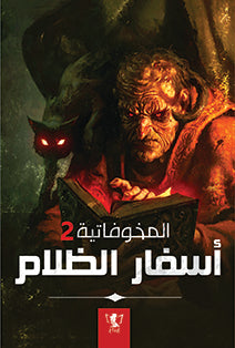 المخوفاتية 2 أسفار الظلام