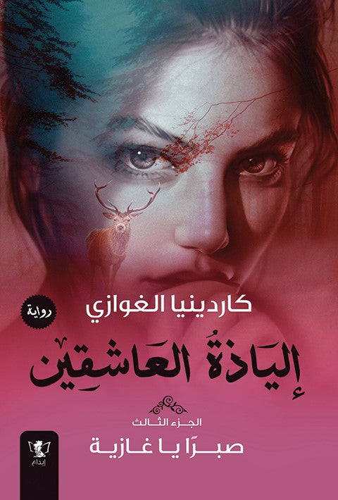إلياذة العاشقين - صبرا يا غازية