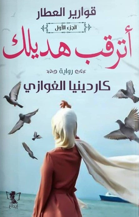 قوارير العطار: أترقب هديلك