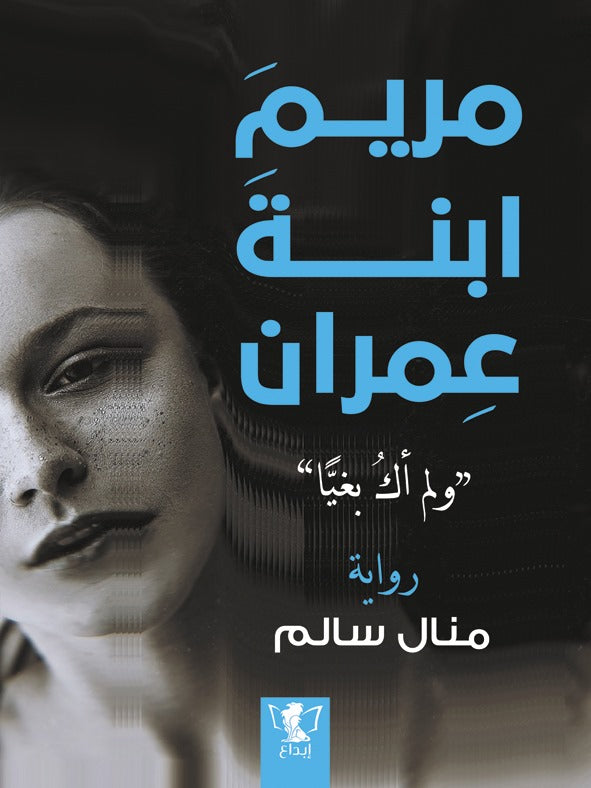مريم ابنة عمران: ولم أك بغيا