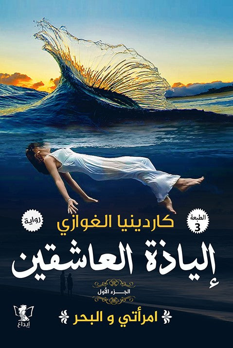 إلياذة العاشقين - امراتي والبحر